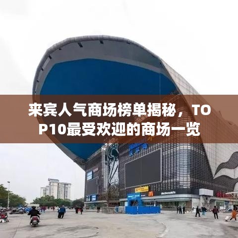 来宾人气商场榜单揭秘，TOP10最受欢迎的商场一览