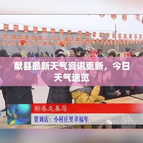 献县最新天气资讯更新，今日天气速览