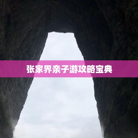 张家界亲子游攻略宝典