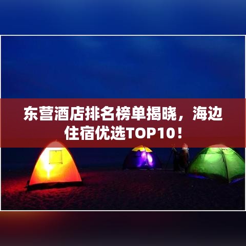 东营酒店排名榜单揭晓，海边住宿优选TOP10！