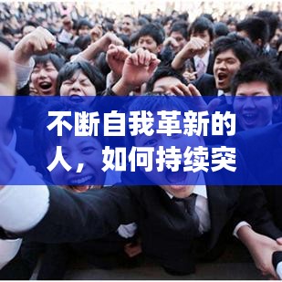 不断自我革新的人，如何持续突破自我，引领变革风潮？