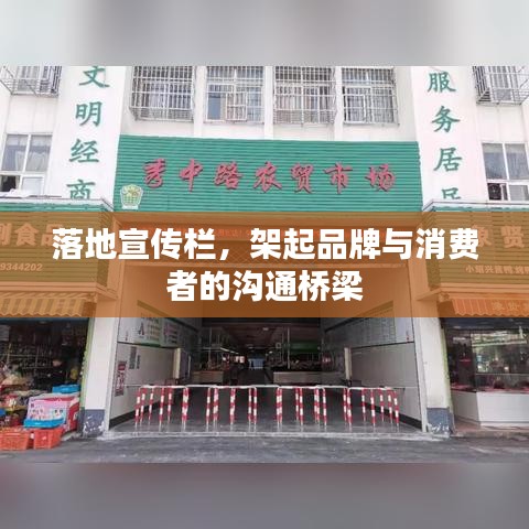 落地宣传栏，架起品牌与消费者的沟通桥梁