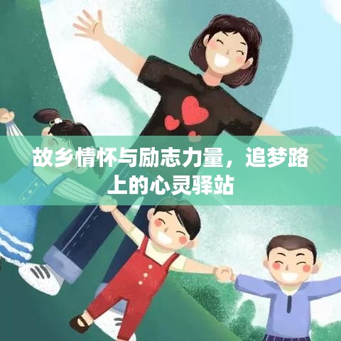 故乡情怀与励志力量，追梦路上的心灵驿站