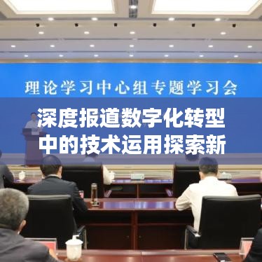 深度报道数字化转型中的技术运用探索新闻领域的革新之路