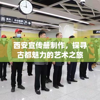 西安宣传册制作，探寻古都魅力的艺术之旅
