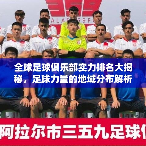 全球足球俱乐部实力排名大揭秘，足球力量的地域分布解析