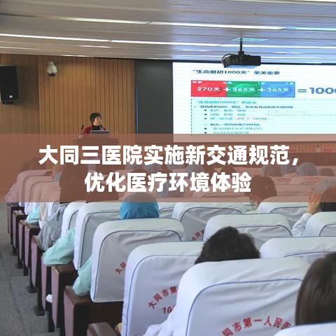 大同三医院实施新交通规范，优化医疗环境体验