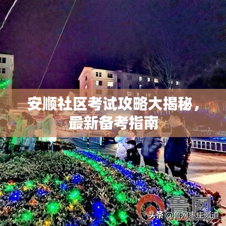 安顺社区考试攻略大揭秘，最新备考指南