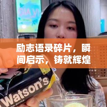 励志语录碎片，瞬间启示，铸就辉煌人生