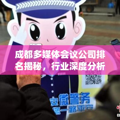 成都多媒体会议公司排名揭秘，行业深度分析与前景展望