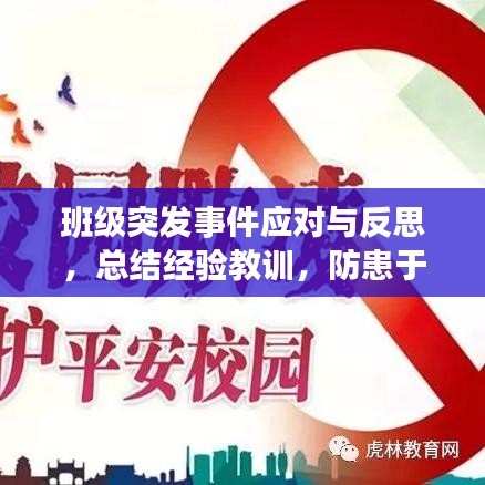 班级突发事件应对与反思，总结经验教训，防患于未然
