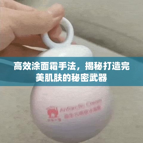高效涂面霜手法，揭秘打造完美肌肤的秘密武器