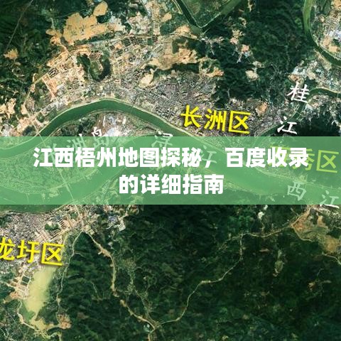 江西梧州地图探秘，百度收录的详细指南