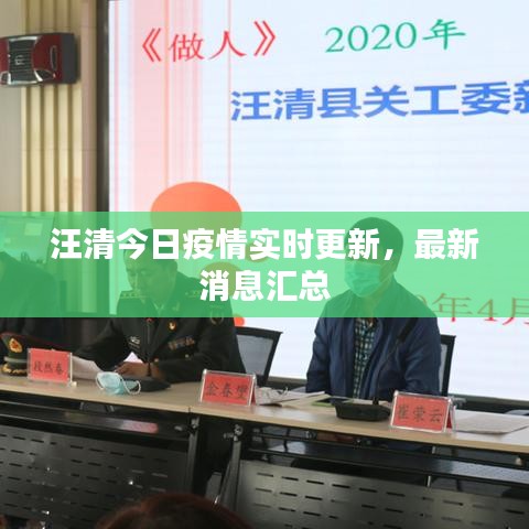 汪清今日疫情实时更新，最新消息汇总