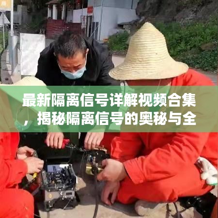 最新隔离信号详解视频合集，揭秘隔离信号的奥秘与全面解析