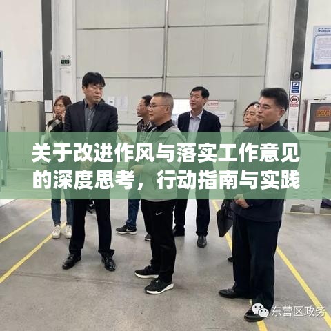 关于改进作风与落实工作意见的深度思考，行动指南与实践策略