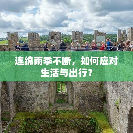 连绵雨季不断，如何应对生活与出行？