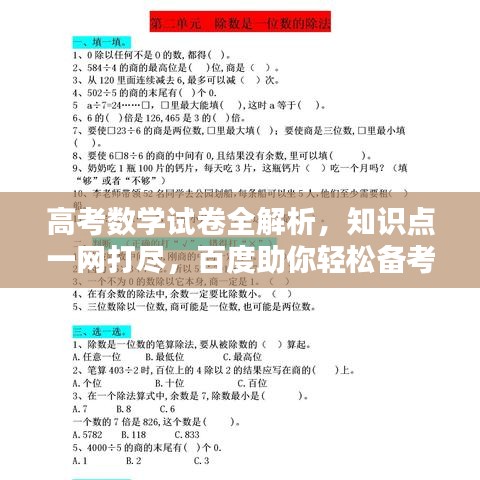 高考数学试卷全解析，知识点一网打尽，百度助你轻松备考！