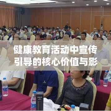 健康教育活动中宣传引导的核心价值与影响力