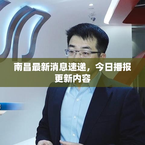 南昌最新消息速递，今日播报更新内容