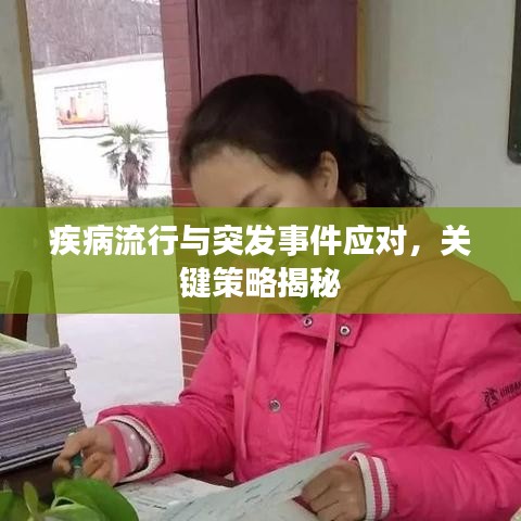 疾病流行与突发事件应对，关键策略揭秘