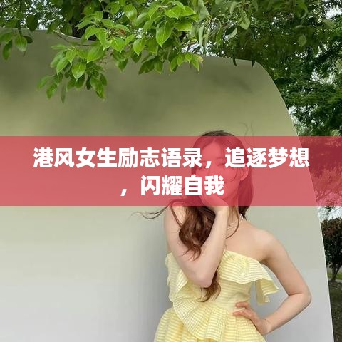 港风女生励志语录，追逐梦想，闪耀自我