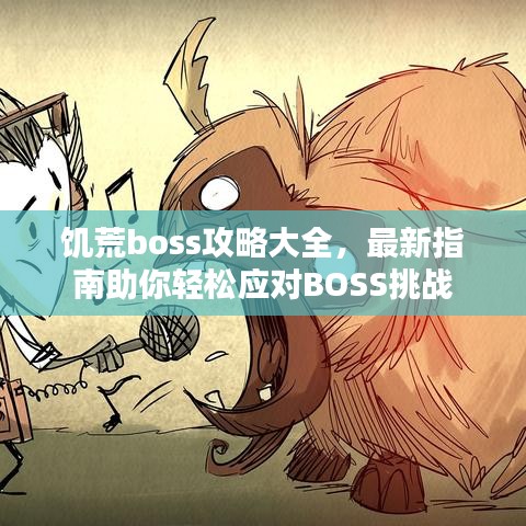 饥荒boss攻略大全，最新指南助你轻松应对BOSS挑战