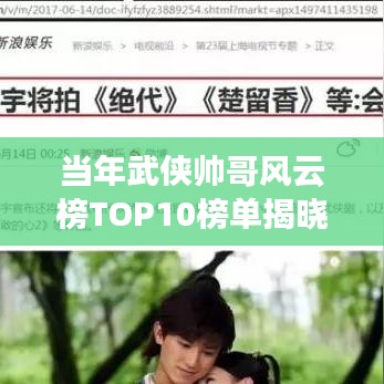 当年武侠帅哥风云榜TOP10榜单揭晓！