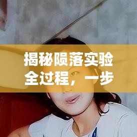 揭秘陨落实验全过程，一步步探索未知领域