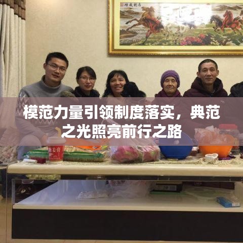 模范力量引领制度落实，典范之光照亮前行之路