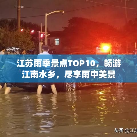 江苏雨季景点TOP10，畅游江南水乡，尽享雨中美景