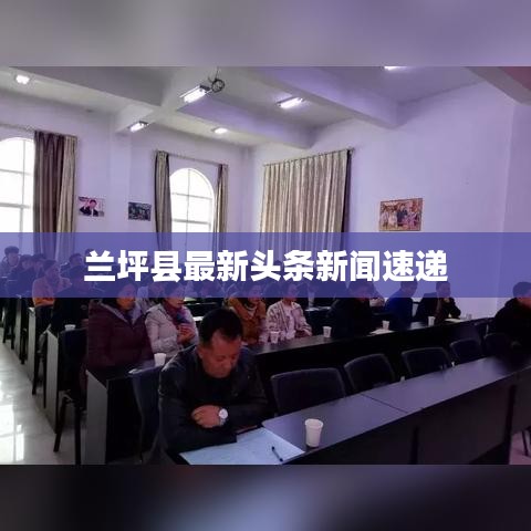 兰坪县最新头条新闻速递