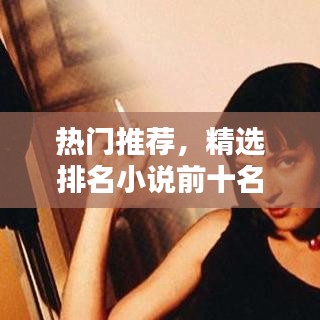 热门推荐，精选排名小说前十名榜单