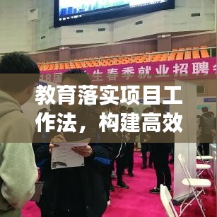 教育落实项目工作法，构建高效管理新体系