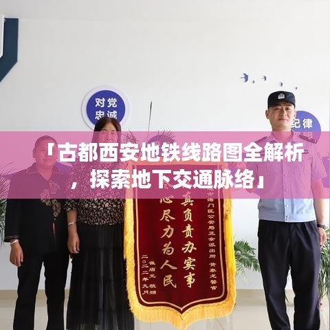 「古都西安地铁线路图全解析，探索地下交通脉络」