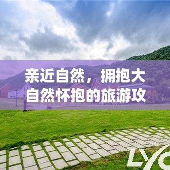 亲近自然，拥抱大自然怀抱的旅游攻略秘籍
