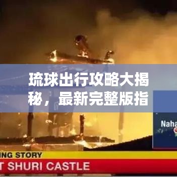 琉球出行攻略大揭秘，最新完整版指南