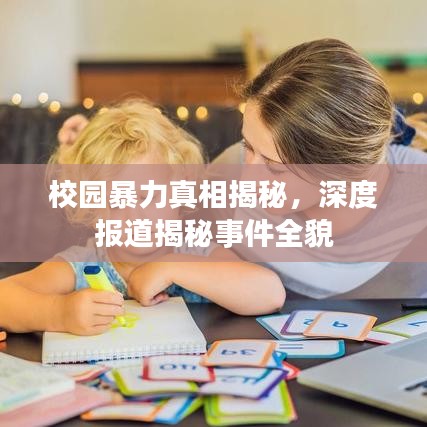 校园暴力真相揭秘，深度报道揭秘事件全貌