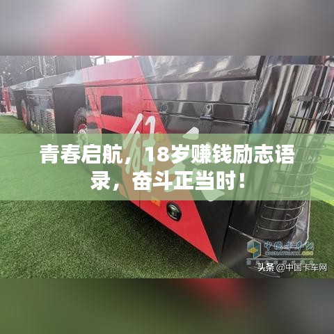青春启航，18岁赚钱励志语录，奋斗正当时！