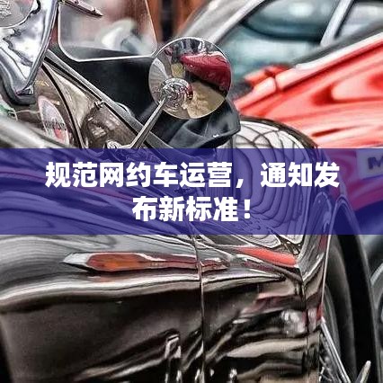 规范网约车运营，通知发布新标准！
