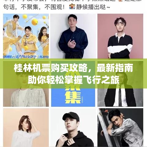 桂林机票购买攻略，最新指南助你轻松掌握飞行之旅