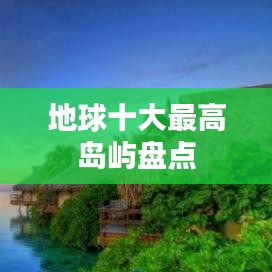 地球十大最高岛屿盘点