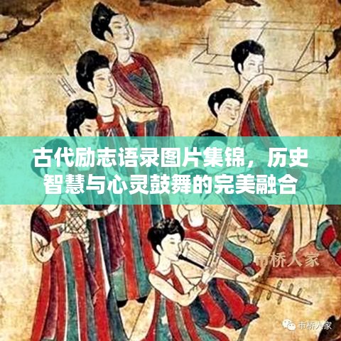 古代励志语录图片集锦，历史智慧与心灵鼓舞的完美融合