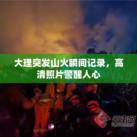 大理突发山火瞬间记录，高清照片警醒人心