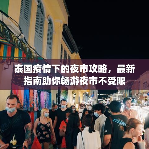 泰国疫情下的夜市攻略，最新指南助你畅游夜市不受限