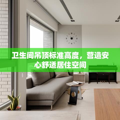 卫生间吊顶标准高度，营造安心舒适居住空间