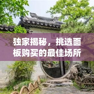 独家揭秘，挑选面板购买的最佳场所指南