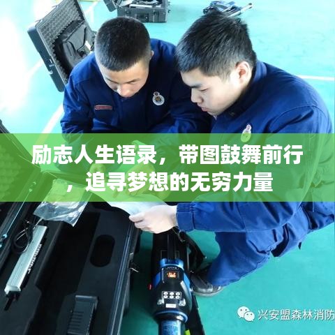 励志人生语录，带图鼓舞前行，追寻梦想的无穷力量