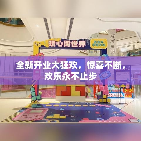 全新开业大狂欢，惊喜不断，欢乐永不止步
