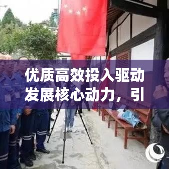 优质高效投入驱动发展核心动力，引领未来的增长引擎
